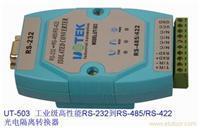 找深圳博亞特自動化的UT-503、RS-232到RS-485/RS-422光電隔離轉(zhuǎn)換器價格、圖片、詳情,上一比多_一比多產(chǎn)品庫